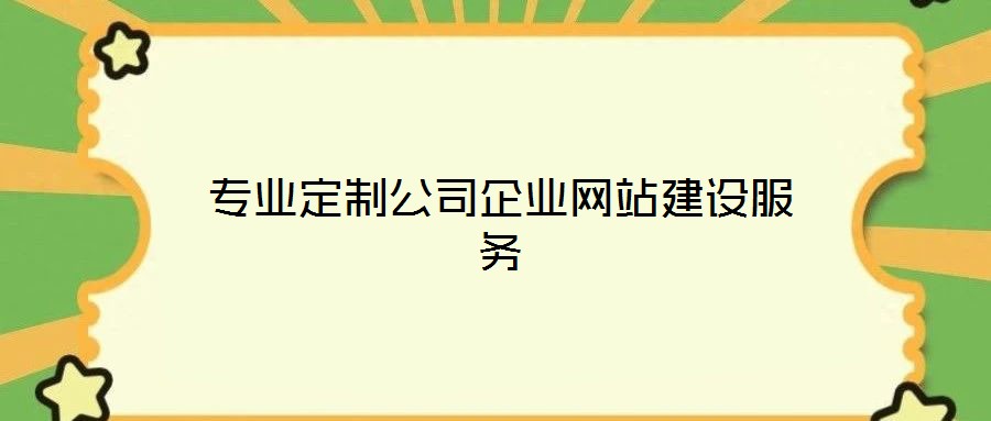 專業(yè)定制公司企業(yè)網(wǎng)站建設(shè)服務(wù)