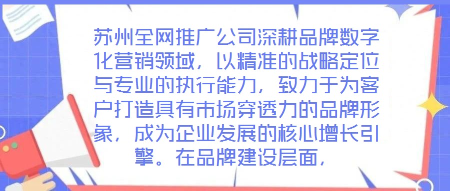 蘇州全網(wǎng)推廣公司深耕品牌數(shù)字化營銷領(lǐng)域，以精準(zhǔn)的戰(zhàn)略定位與專業(yè)的執(zhí)行能力，致力于為客戶打造具有市場穿透力的品牌形象，成為企業(yè)發(fā)展的核心增長引擎。在品牌建設(shè)層面，