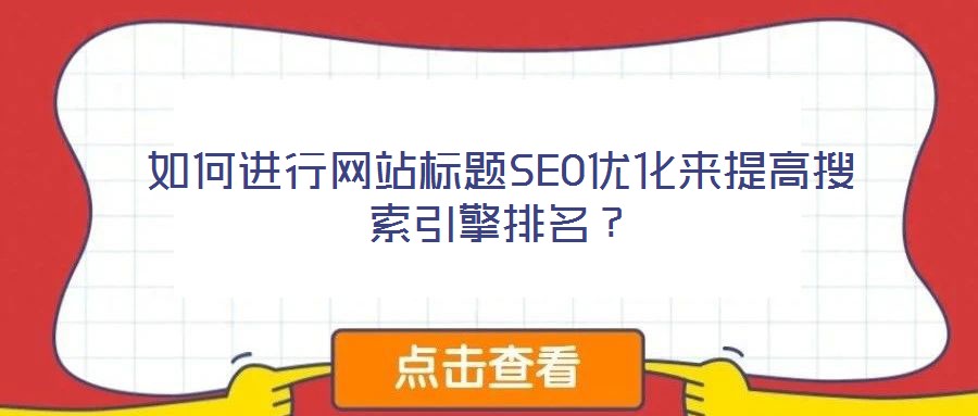 如何進(jìn)行網(wǎng)站標(biāo)題SEO優(yōu)化來提高搜索引擎排名？