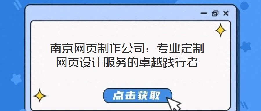 南京網(wǎng)頁制作公司：專業(yè)定制網(wǎng)頁設(shè)計服務(wù)的卓越踐行者