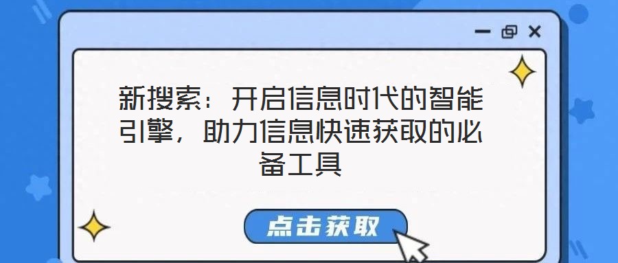 新搜索：開(kāi)啟信息時(shí)代的智能引擎，助力信息快速獲取的必備工具