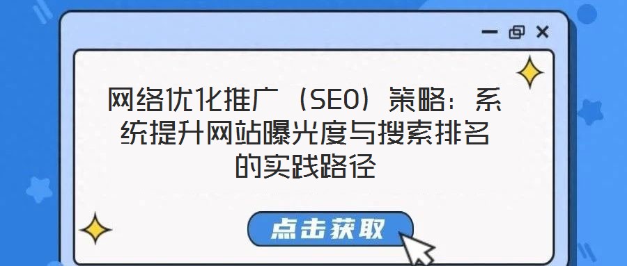 網(wǎng)絡(luò)優(yōu)化推廣（SEO）策略：系統(tǒng)提升網(wǎng)站曝光度與搜索排名的實踐路徑