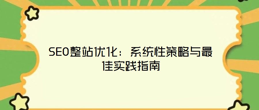 SEO整站優(yōu)化：系統(tǒng)性策略與最佳實踐指南
