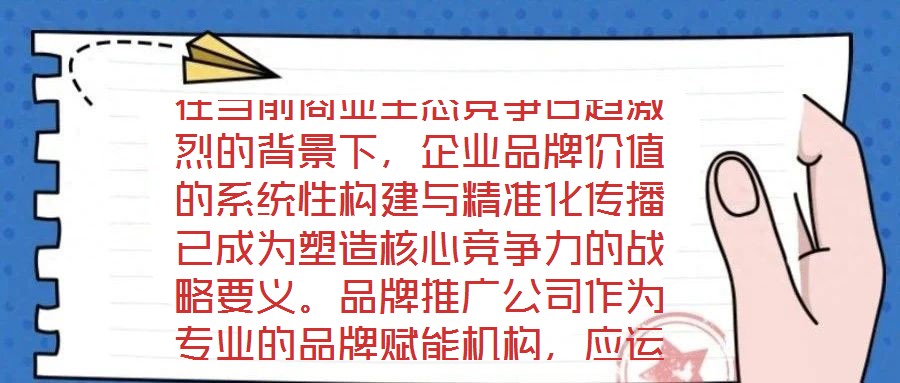 在當(dāng)前商業(yè)生態(tài)競爭日趨激烈的背景下，企業(yè)品牌價值的系統(tǒng)性構(gòu)建與精準(zhǔn)化傳播已成為塑造核心競爭力的戰(zhàn)略要義。品牌推廣公司作為專業(yè)的品牌賦能機(jī)構(gòu)，應(yīng)運而生并逐步發(fā)展為