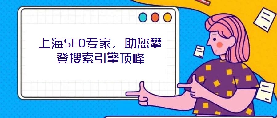上海SEO專家，助您攀登搜索引擎頂峰