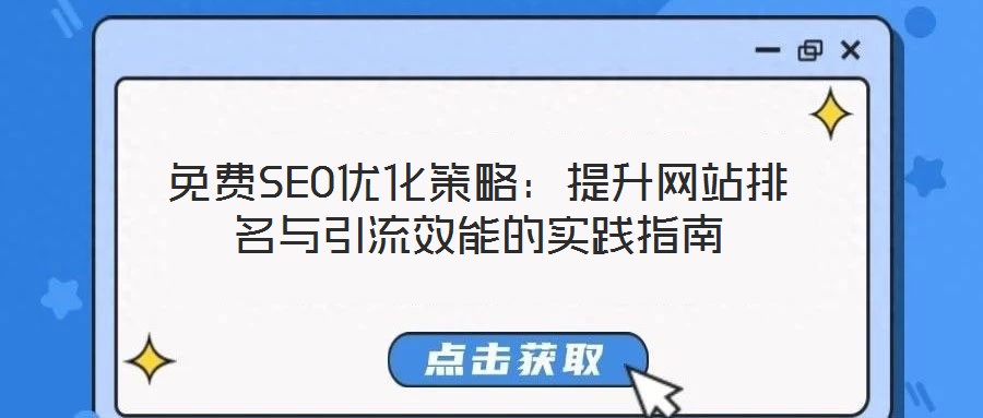 免費SEO優(yōu)化策略：提升網(wǎng)站排名與引流效能的實踐指南