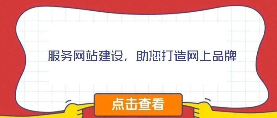 服務(wù)網(wǎng)站建設(shè)，助您打造網(wǎng)上品牌