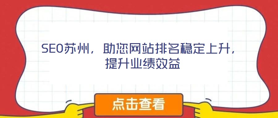 SEO蘇州，助您網(wǎng)站排名穩(wěn)定上升，提升業(yè)績效益