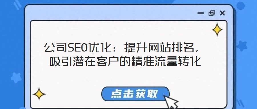 公司SEO優(yōu)化：提升網(wǎng)站排名，吸引潛在客戶的精準流量轉(zhuǎn)化