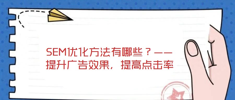 SEM優(yōu)化方法有哪些？——提升廣告效果，提高點擊率