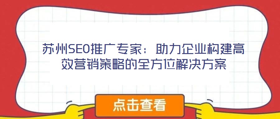 蘇州SEO推廣專家：助力企業(yè)構(gòu)建高效營(yíng)銷策略的全方位解決方案