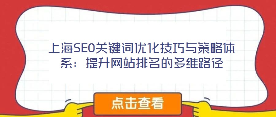 上海SEO關(guān)鍵詞優(yōu)化技巧與策略體系：提升網(wǎng)站排名的多維路徑