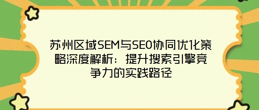 蘇州區(qū)域SEM與SEO協(xié)同優(yōu)化策略深度解析：提升搜索引擎競(jìng)爭(zhēng)力的實(shí)踐路徑