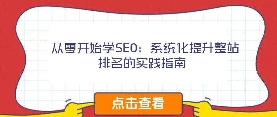  從零開(kāi)始學(xué)SEO：系統(tǒng)化提升整站排名的實(shí)踐指南