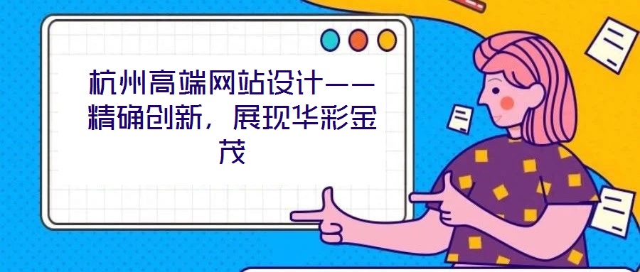 杭州高端網(wǎng)站設(shè)計——精確創(chuàng)新，展現(xiàn)華彩金茂