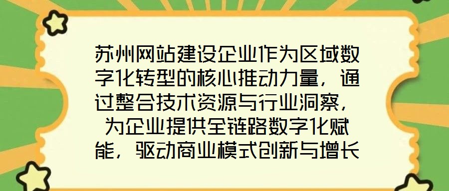 蘇州網(wǎng)站建設(shè)企業(yè)作為區(qū)域數(shù)字化轉(zhuǎn)型的核心推動力量，通過整合技術(shù)資源與行業(yè)洞察，為企業(yè)提供全鏈路數(shù)字化賦能，驅(qū)動商業(yè)模式創(chuàng)新與增長潛力釋放。在數(shù)字經(jīng)濟深化發(fā)展的背