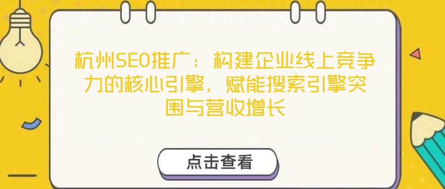 杭州SEO推廣：構(gòu)建企業(yè)線上競爭力的核心引擎，賦能搜索引擎突圍與營收增長