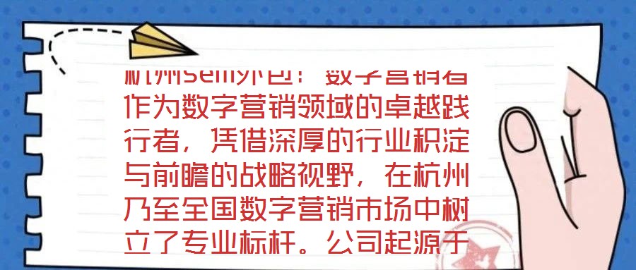 杭州sem外包：數(shù)字營(yíng)銷(xiāo)者作為數(shù)字營(yíng)銷(xiāo)領(lǐng)域的卓越踐行者，憑借深厚的行業(yè)積淀與前瞻的戰(zhàn)略視野，在杭州乃至全國(guó)數(shù)字營(yíng)銷(xiāo)市場(chǎng)中樹(shù)立了專(zhuān)業(yè)標(biāo)桿。公司起源于2023年一家