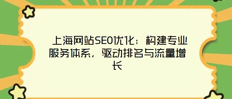  上海網(wǎng)站SEO優(yōu)化：構(gòu)建專業(yè)服務(wù)體系，驅(qū)動(dòng)排名與流量增長(zhǎng)