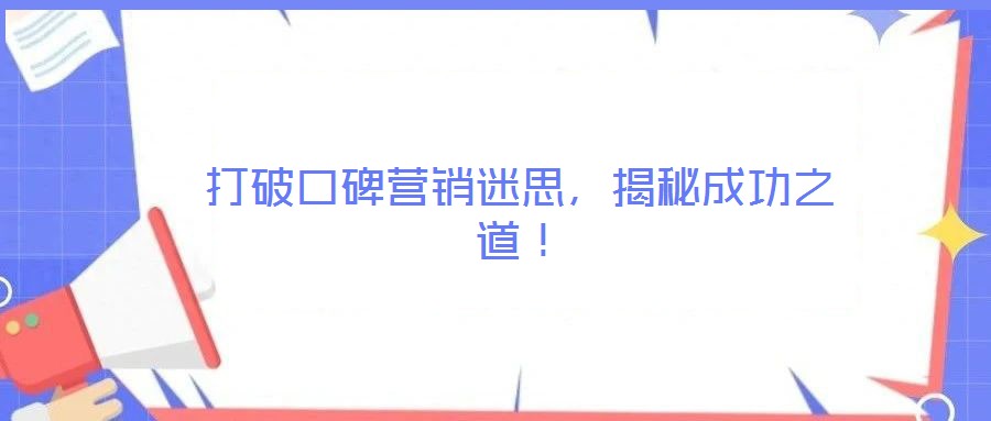 打破口碑營銷迷思，揭秘成功之道！