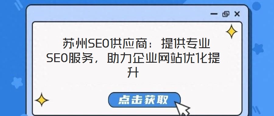  蘇州SEO供應(yīng)商：提供專(zhuān)業(yè)SEO服務(wù)，助力企業(yè)網(wǎng)站優(yōu)化提升
