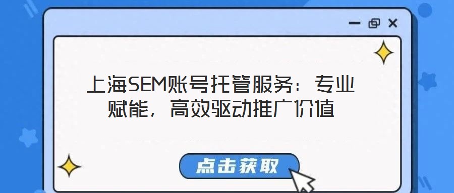 上海SEM賬號(hào)托管服務(wù)：專業(yè)賦能，高效驅(qū)動(dòng)推廣價(jià)值