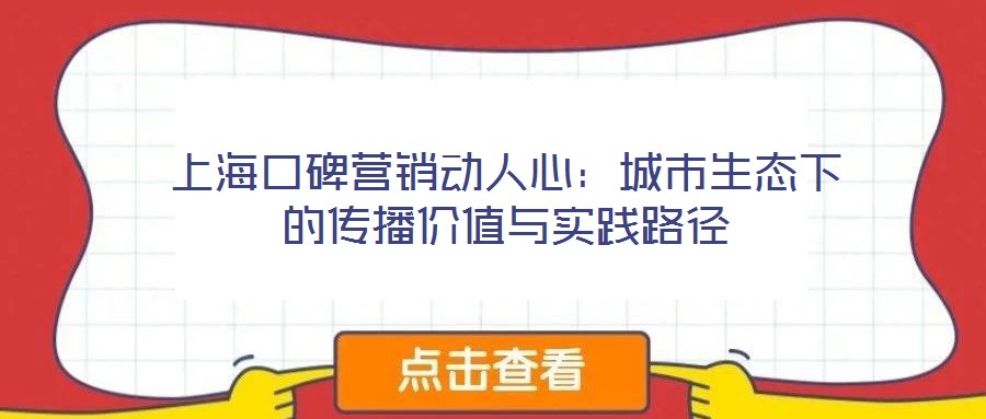 上?？诒疇I銷動(dòng)人心：城市生態(tài)下的傳播價(jià)值與實(shí)踐路徑