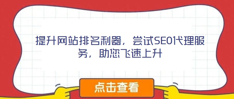 提升網站排名利器，嘗試SEO代理服務，助您飛速上升