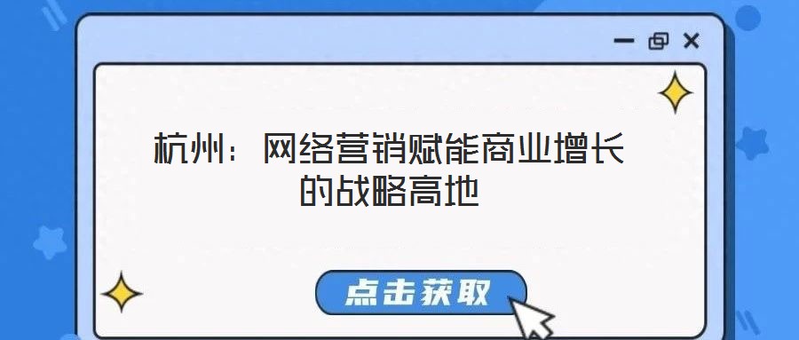 杭州：網(wǎng)絡營銷賦能商業(yè)增長的戰(zhàn)略高地