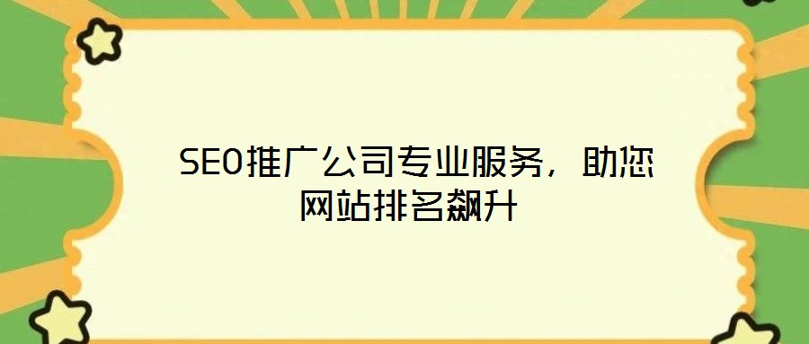  SEO推廣公司專業(yè)服務，助您網站排名飆升