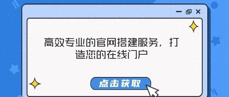 高效專業(yè)的官網(wǎng)搭建服務(wù)，打造您的在線門戶