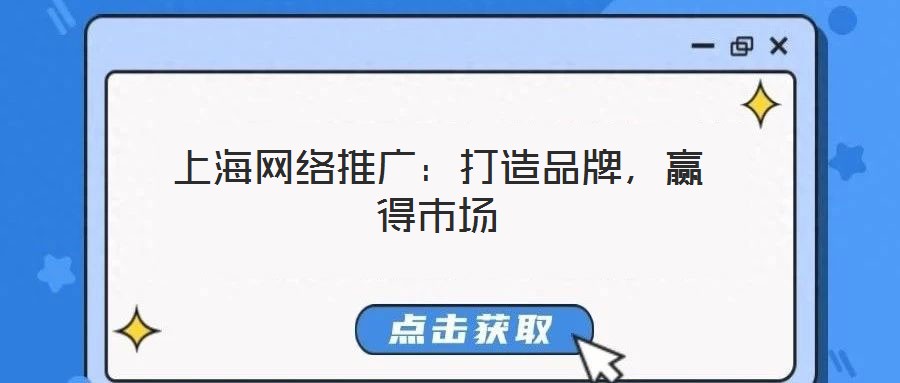 上海網(wǎng)絡(luò)推廣：打造品牌，贏得市場