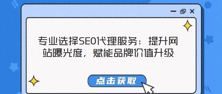 專(zhuān)業(yè)選擇SEO代理服務(wù)：提升網(wǎng)站曝光度，賦能品牌價(jià)值升級(jí)