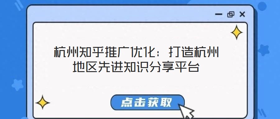 杭州知乎推廣優(yōu)化：打造杭州地區(qū)先進(jìn)知識分享平臺