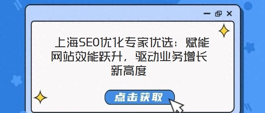  上海SEO優(yōu)化專家優(yōu)選：賦能網(wǎng)站效能躍升，驅(qū)動業(yè)務(wù)增長新高度