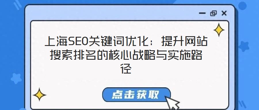 上海SEO關(guān)鍵詞優(yōu)化：提升網(wǎng)站搜索排名的核心戰(zhàn)略與實(shí)施路徑