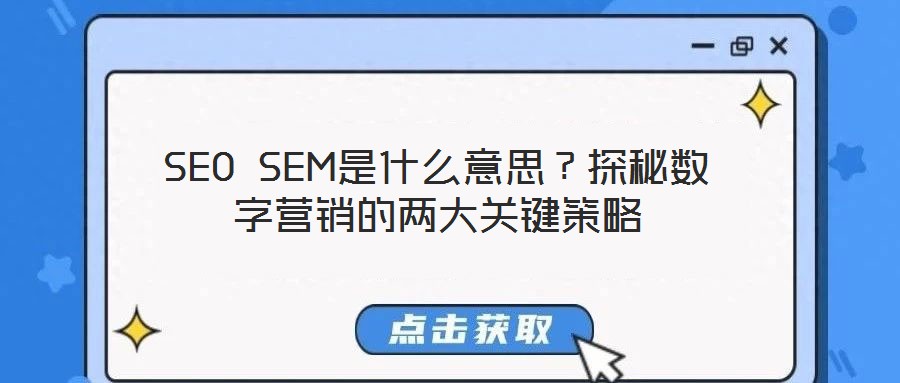 SEO SEM是什么意思？探秘數(shù)字營銷的兩大關(guān)鍵策略