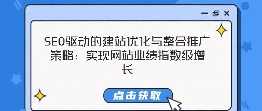 SEO驅動的建站優(yōu)化與整合推廣策略：實現(xiàn)網(wǎng)站業(yè)績指數(shù)級增長