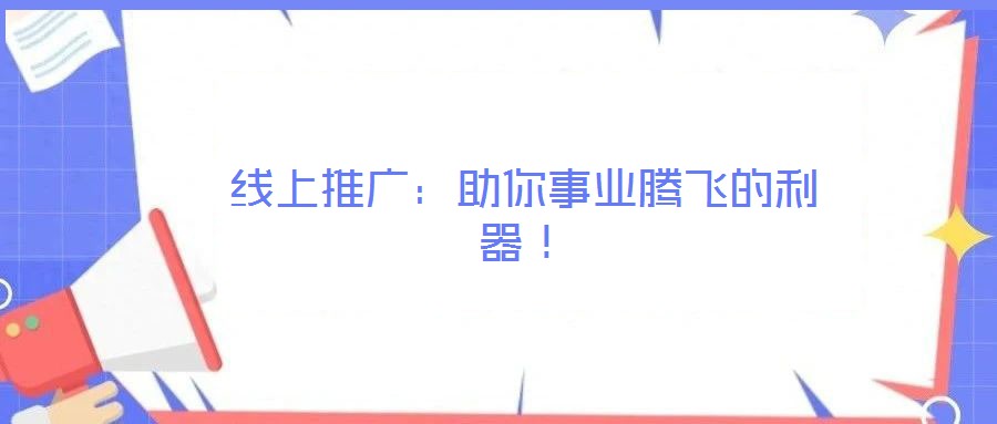 線上推廣：助你事業(yè)騰飛的利器！
