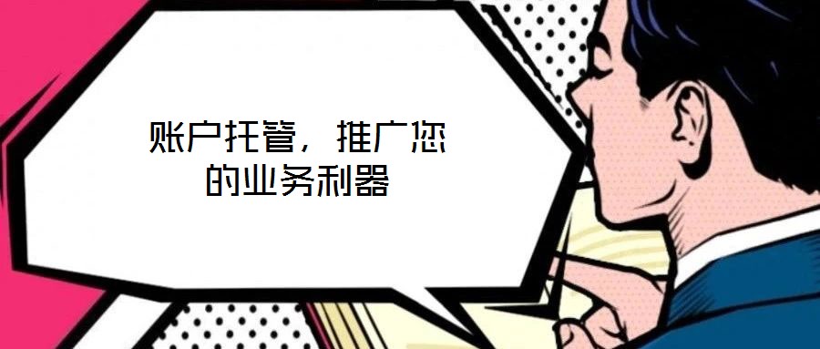 賬戶托管，推廣您的業(yè)務利器