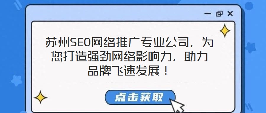 蘇州SEO網(wǎng)絡(luò)推廣專業(yè)公司，為您打造強(qiáng)勁網(wǎng)絡(luò)影響力，助力品牌飛速發(fā)展！
