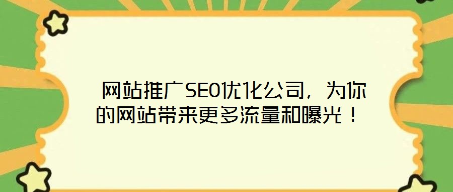  網(wǎng)站推廣SEO優(yōu)化公司，為你的網(wǎng)站帶來(lái)更多流量和曝光！
