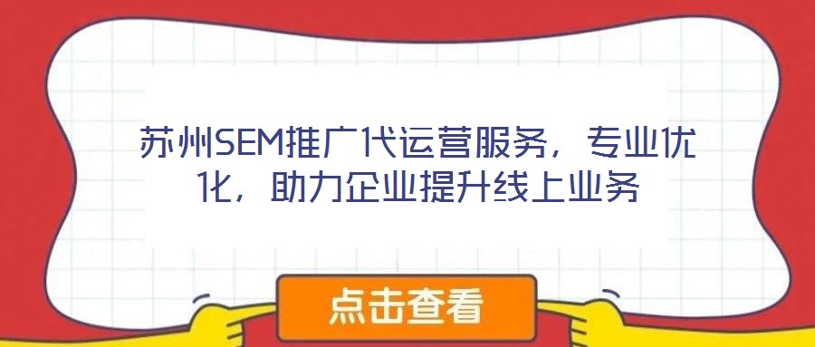 蘇州SEM推廣代運(yùn)營服務(wù)，專業(yè)優(yōu)化，助力企業(yè)提升線上業(yè)務(wù)