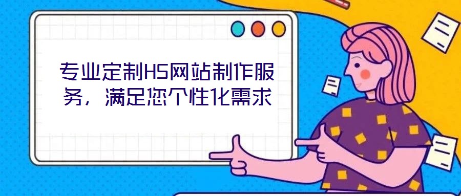專業(yè)定制H5網(wǎng)站制作服務，滿足您個性化需求