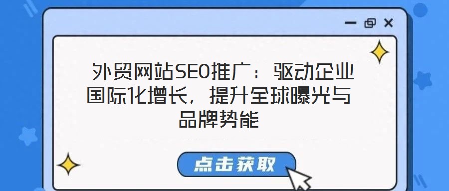 外貿(mào)網(wǎng)站SEO推廣：驅(qū)動企業(yè)國際化增長，提升全球曝光與品牌勢能