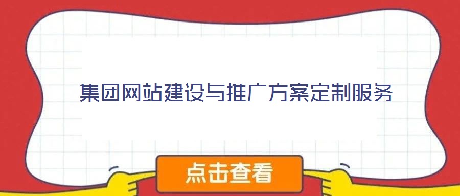 集團網(wǎng)站建設與推廣方案定制服務