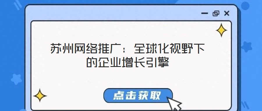 蘇州網絡推廣：全球化視野下的企業(yè)增長引擎