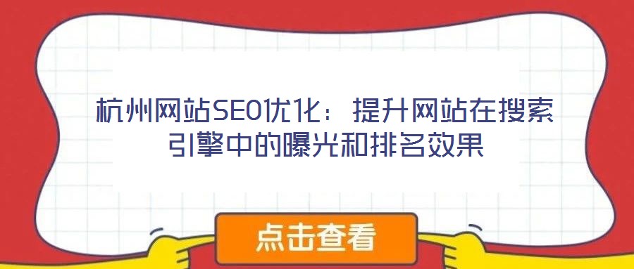 杭州網站SEO優(yōu)化：提升網站在搜索引擎中的曝光和排名效果