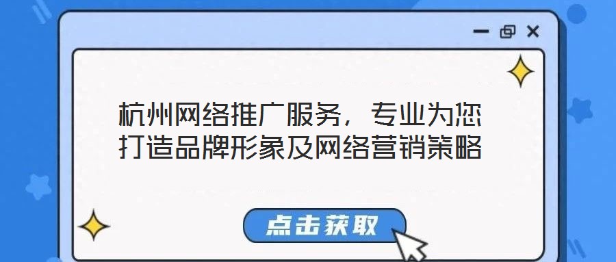 杭州網(wǎng)絡(luò)推廣服務(wù)，專業(yè)為您打造品牌形象及網(wǎng)絡(luò)營銷策略