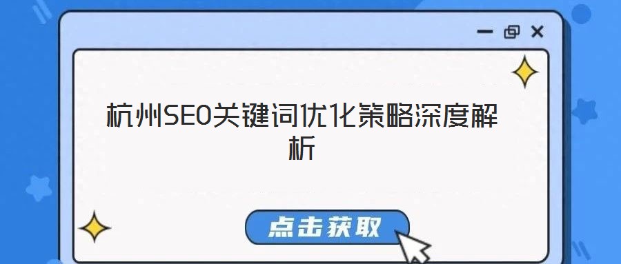 杭州SEO關鍵詞優(yōu)化策略深度解析